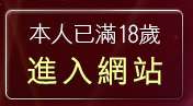 本人已滿18歲，離開成人影集